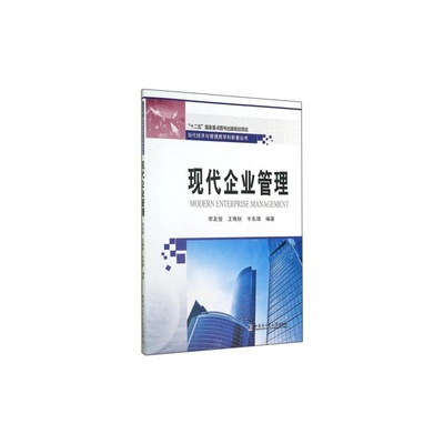 現(xiàn)代企業(yè)管理的藝術(shù)與科學(xué) 解讀〈現(xiàn)代企業(yè)管理〉